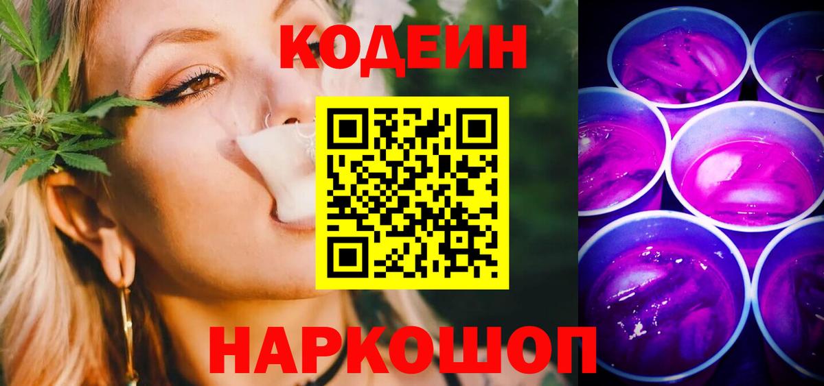 Кодеиновый сироп Lean Purple Drank  Codein напиток Lean (лин)  Вход с VPN  Коркино 