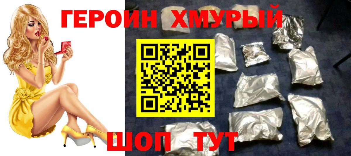 ГЕРОИН хмурый Коркино